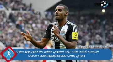 الرياضية تكشف طلب إيزاك الهجومي للهلال بـ60 مليون يورو سنوياً.. وإنزاجي يطالب بمهاجم ليفربول خلال 3 ساعات